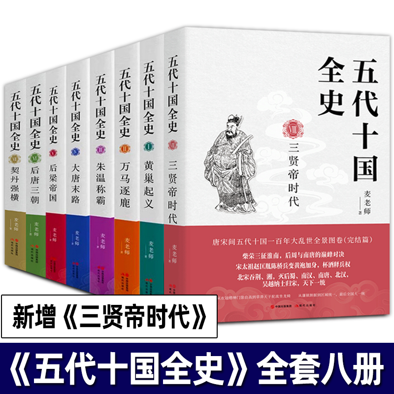 五代十国全史 全套8册 麦老师著作三贤帝时代黄巢起义万马逐鹿朱温称霸大唐末路后梁帝国后唐三朝唐宋百年大乱历史全景分析解读