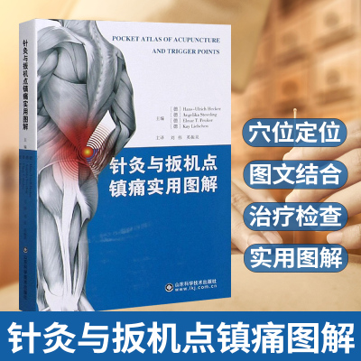 现货 针灸与扳机点镇痛实用图解 刘伟 英振昊 借助于解剖图和照片来辅助定位 推拿按摩解剖 推拿按摩书籍推拿手法中医推拿按摩