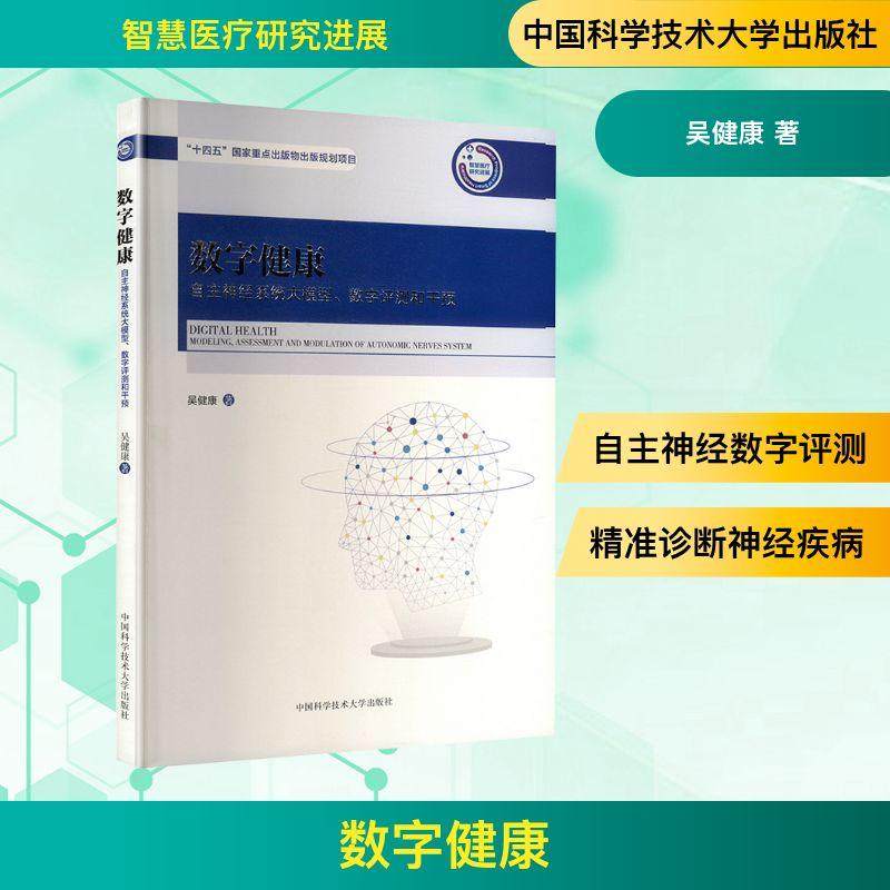 中科大 数字健康自主神经系统大模型数字评测和干预吴健康正版包邮医学其它中国科学技术大学出版社 自主神经系统的数字评估和测量