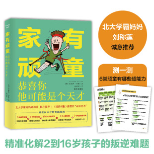 家有顽童恭喜你他可能是天才6类性格顽劣的孩子主宰未来 敏感期青春期叛逆孩子的书 家庭教育育儿书籍