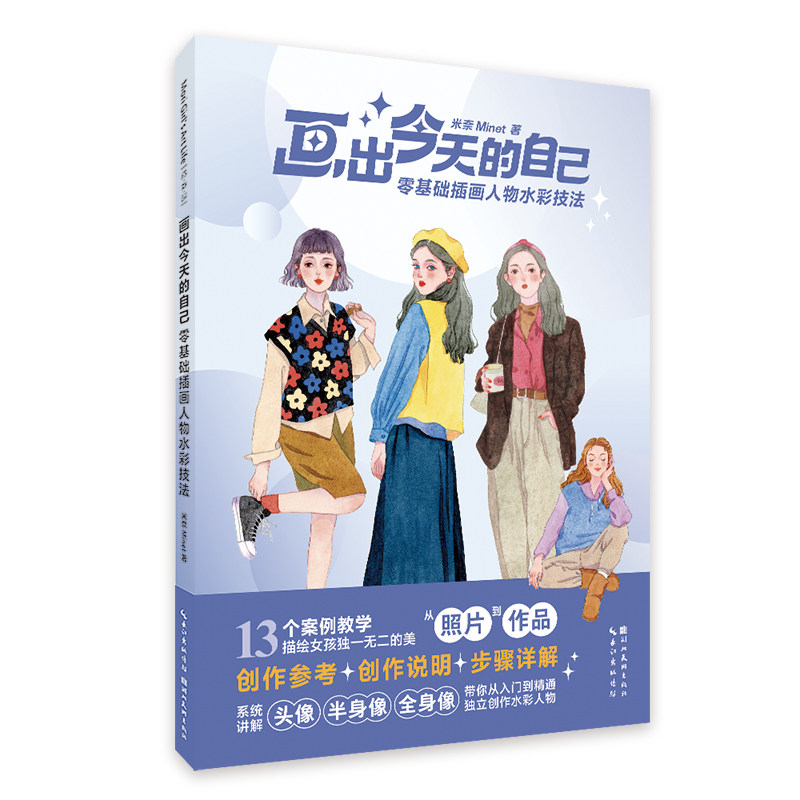 画出今天的自己：零基础插画人物水彩技法 米奈Minet 正版包邮 13个插画人物水彩绘制案例步骤解析图文讲解 初学者水彩画技法教程