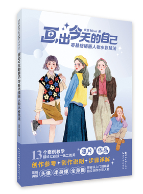 画出今天的自己：零基础插画人物水彩技法 米奈Minet 正版包邮 13个插画人物水彩绘制案例步骤解析图文讲解 初学者水彩画技法教程
