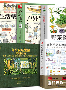 DK自给自足生活简明指南生活整理全新垂钓知识户外生存野菜图鉴种植农作物蔬菜畜牧养殖安全屋露营冒险食物酿酒野外垂钓野菜大全