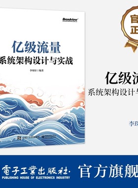 亿级流量系统架构设计与实战 大型互联网后台架构设计教程 详解架构面试难点 UGC平台经典服务设计案例大全 李琛轩 著