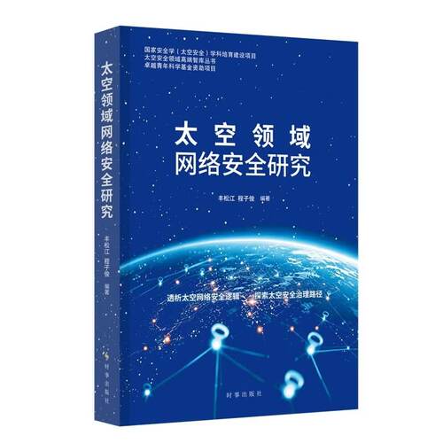 太空领域网络安全研究 时事出版社 太空领域网络安全的基本概念、风险特征、防护逻辑与治理路径  太空资产保护、太空系统稳定运行