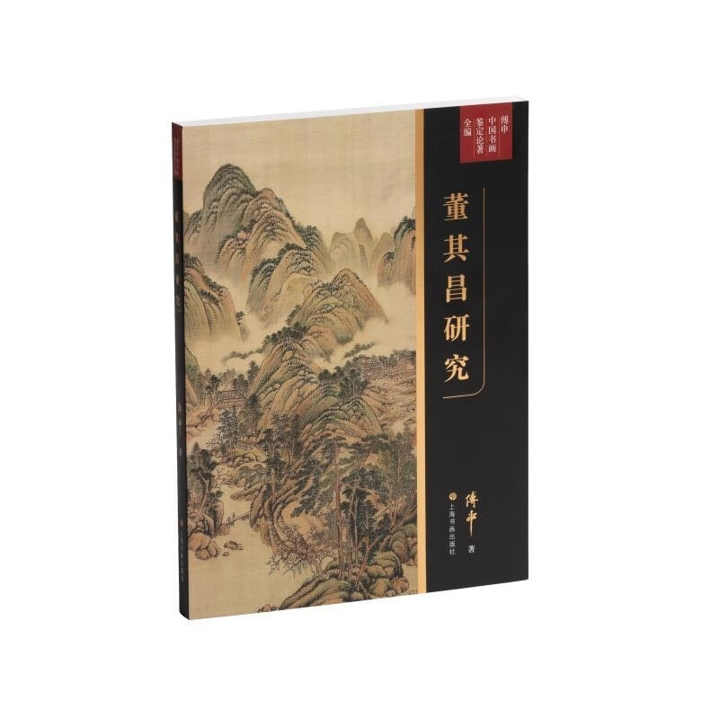 傅申中国书画鉴定论著全编·董其昌研究 傅申 著 正版包邮 绘画 上海书画出版社 董其昌研究和中国艺术史研究的重要参考书