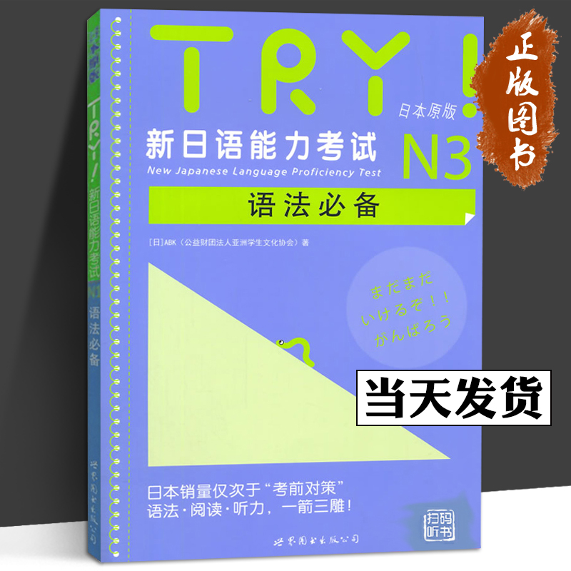 正版 TRY！新日语能力考试N3语法 日本原版 ABK(公益财团法人亚洲学生文化协会)日语文教 世图新日语能力考试N3语法北京世图 书籍/杂志/报纸 日语考试 原图主图