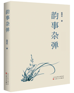 韵事杂谈 张传伦著 历史文化董桥范曾岳飞张岱掌柜推荐 2021百花文艺出版社cm