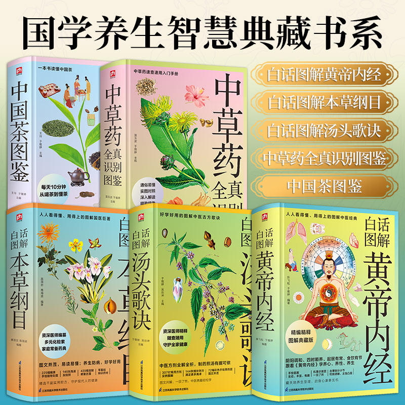 白话图解黄帝内经本草纲目汤头歌诀中草药全真识别图鉴中国茶图鉴【5册可选】陈飞松江苏凤凰科学技术出版社国学养生智慧典藏书系