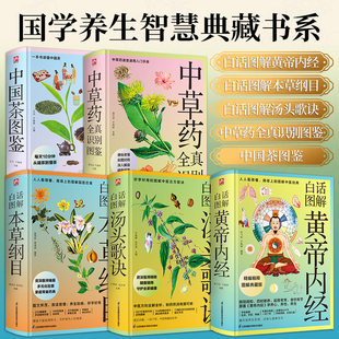 白话图解黄帝内经本草纲目汤头歌诀中草药全真识别图鉴中国茶图鉴【5册可选】陈飞松江苏凤凰科学技术出版社国学养生智慧典藏书系
