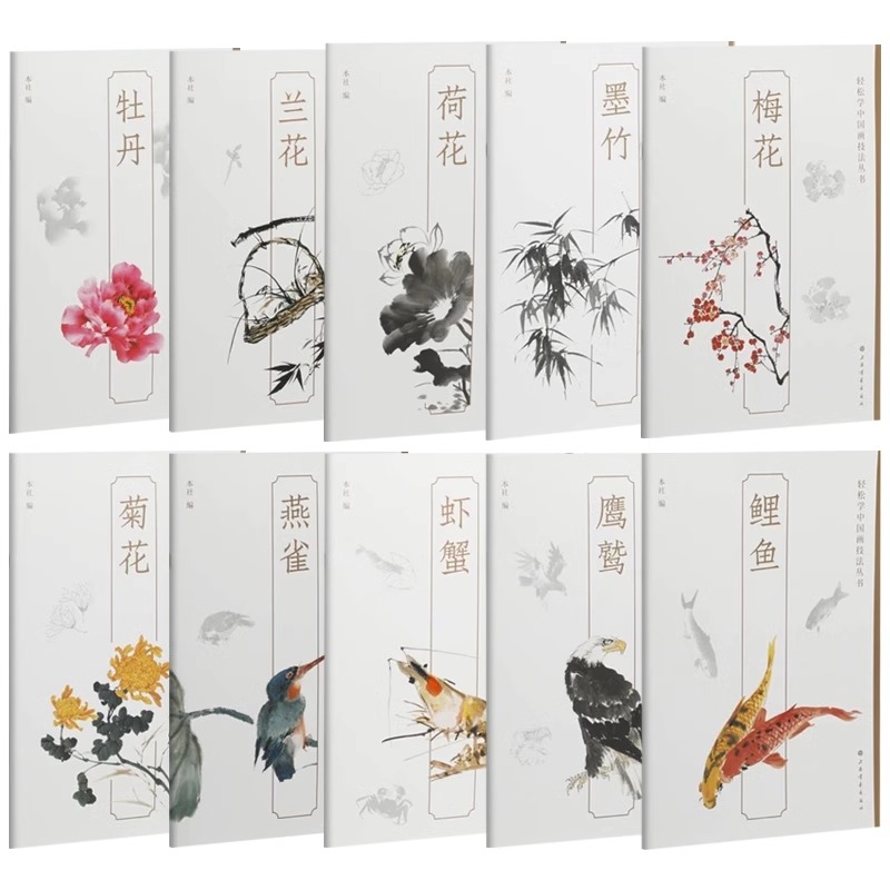 【10册可选】轻松学中国画技法丛书 牡丹兰花荷花墨竹梅花菊花燕雀虾蟹鹰鹫鲤鱼 正版包邮 绘画 上海书画出版社 中国画入门技法