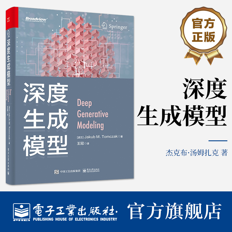 深度生成模型 全彩 杰克布汤姆扎克 深度生成模型 ChatGPT大语言模型 Stable Diffusion扩散模型 电子工业出版社
