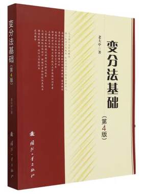 变分法基础第4版 老大中 正版包邮 大学教材 国防工业出版社 9787118128871固定边界与可动边界的变分问题 泛函极值的充分条件
