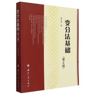 变分法基础第4版 老大中 正版包邮 大学教材 国防工业出版社 9787118128871固定边界与可动边界的变分问题 泛函极值的充分条件
