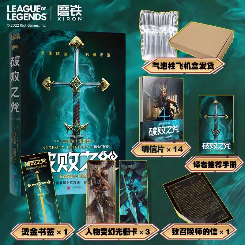 破败之咒中文版 英雄联盟宇宙官方小说 拳头游戏LOL官方精装中文版 佛耶戈 卡莉丝塔 锤石 瑞兹前传 LPL磨铁图书 正版书籍包邮