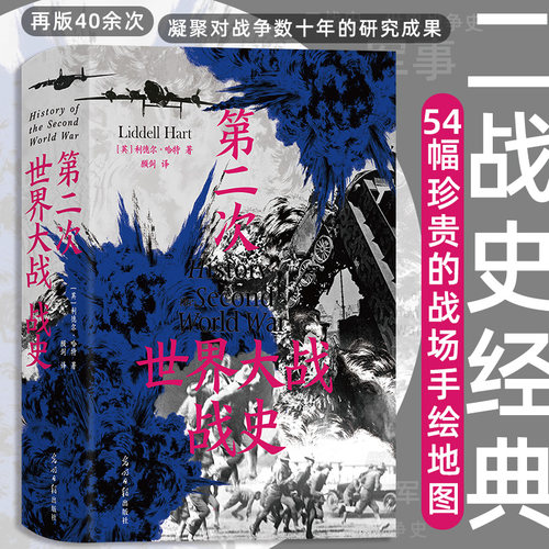 第二次世界大战战史 精装版 利德尔哈特 54幅珍贵战场手绘地图 二战世界战争史 军事历史书籍 后浪正版 正版书籍 9787519474966