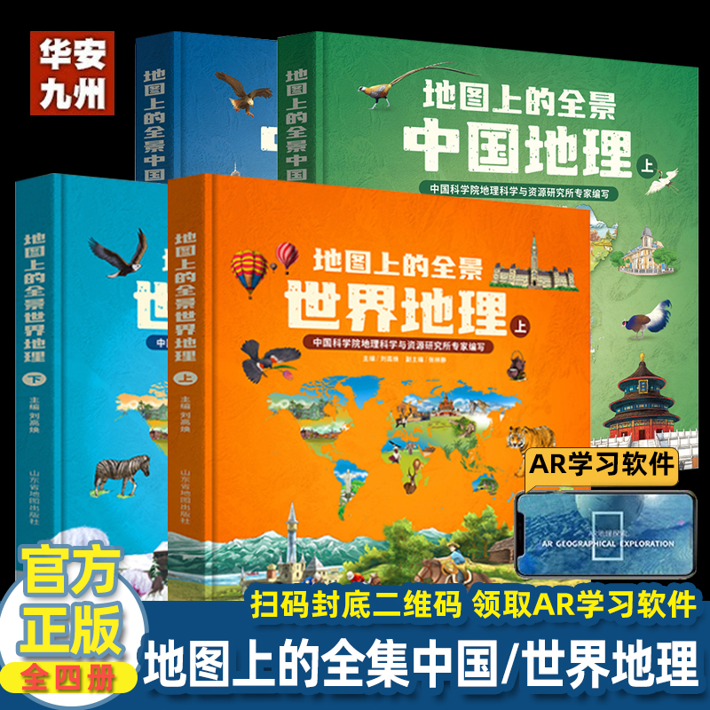 【北斗正版】地图上的全景中国世界地理绘本书籍 一二三年级小学生地理科普启蒙书 写给儿童的地理书 四五年级课外读物书籍