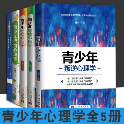【5册可选】青少年叛逆+社交+情绪+行为心理学+孩子慢慢来认知和应对儿童和青少年焦虑乐庆辉江晓兴玛利亚·波提洛青少年心理学
