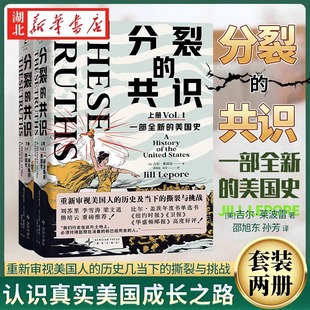 分裂的共识:一部全新的美国史 全面展现美国发展历程与社会分裂 认识真实的美国成长之路 比尔盖茨年度选书 世界史 历史社科书籍