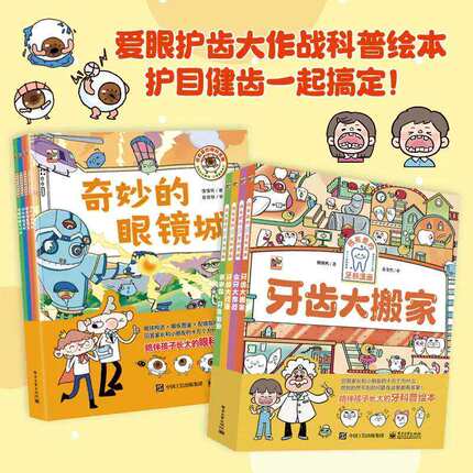 很有爱的眼科漫画(共4册) 很有爱的牙科漫画(全4册) 懂懂鸭著 奇妙的眼镜城 眼疾怪兽图鉴 幼儿小学生保护眼睛科普读物正版书