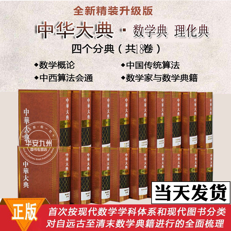 【限量发售】中华大典 理化典+ 数学典精装全18卷历时12年之久查证远古至清末1911年出土文物等 远古至清末数学典籍梳理金石大字典