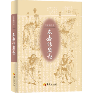西游传道记  李安纲 正版包邮 华夏出版社 中国传统文化哲学美猴王孙悟空唐僧猪八戒沙悟净的形象《西游记》的宇宙观文化观人生观