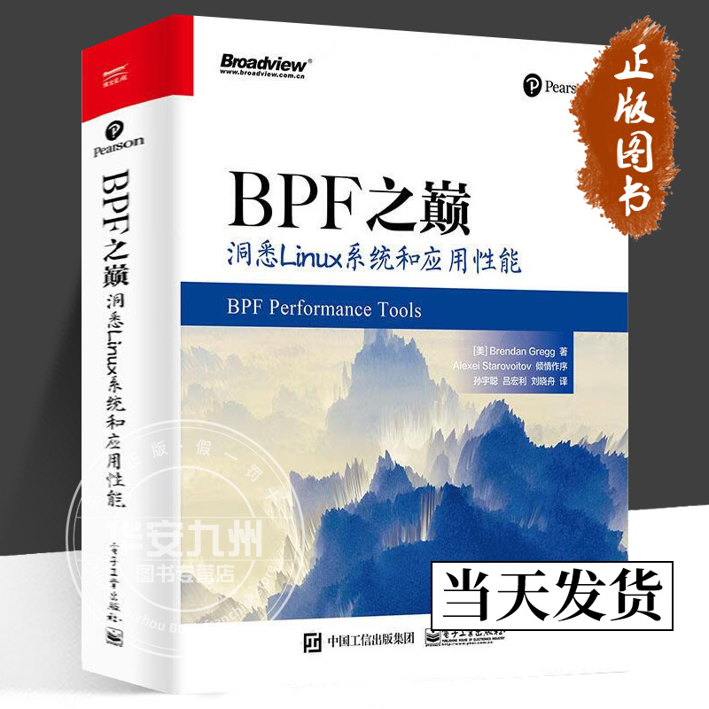 BPF之巅 洞悉Linux系统和应用性能 Brendan Gregg 孙宇聪 正版包邮 网络通信 电子工业出版社 9787121399725