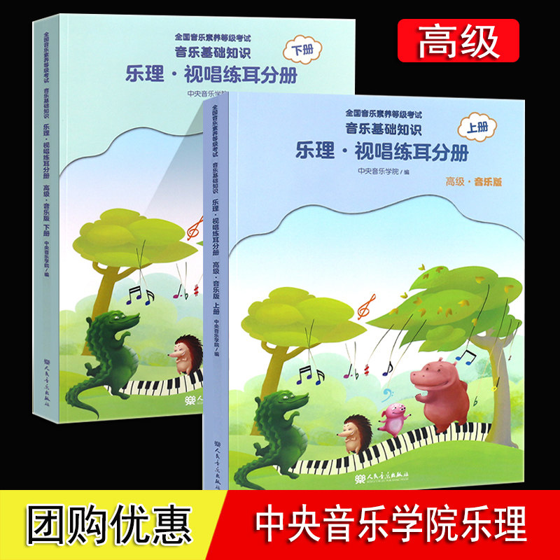 乐理视唱练耳分册 高级 全2册 中央音乐学院/编 音乐等级考试音乐基础知识音基考级教程 视唱练耳基础教程 中央音乐学院乐理高级