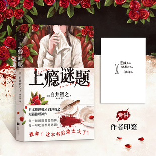 【白井智之 印签版】上瘾谜题 小说中文版 侦探推理 名侦探的献祭死神广播象首作者白井智之新书 日本烧脑悬疑 磨铁图书正版书籍
