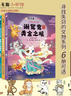 谢鸳盎黄金之眼布能豹大内探秘戴南瓜门窗迷阵王情圣异国历险马都督拍案惊奇小二黑大漠寻宝可选马未都观复猫小学馆寻找失窃的文物