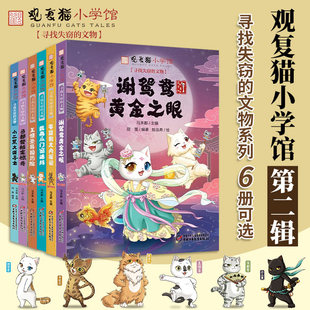 谢鸳盎黄金之眼布能豹大内探秘戴南瓜门窗迷阵王情圣异国历险马都督拍案惊奇小二黑大漠寻宝可选马未都观复猫小学馆寻找失窃的文物