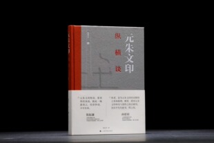 元朱文印纵横谈 沈乐平著上海书画出版社篆刻创作隋唐至近现代元朱文印风格谱系名家鉴赏