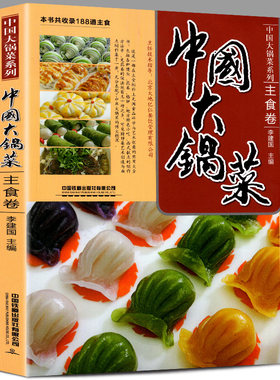 中国大锅菜主食卷馒头面包饺子包子面条米饭烧饼披萨制作教程书籍学校单位员工食堂饭店快餐中西式点心书家常菜谱菜单实用正版包邮