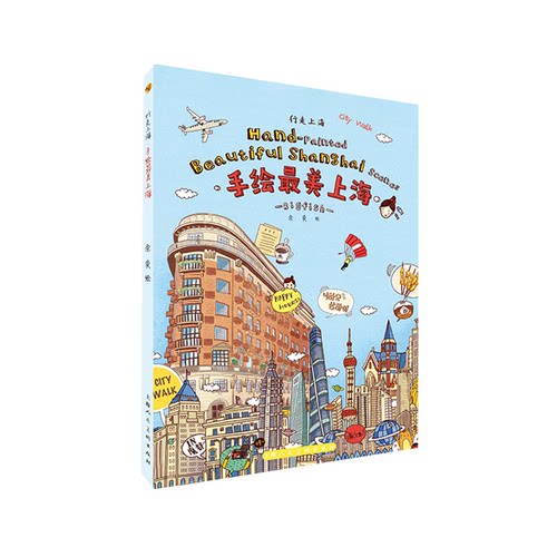 行走上海手绘最美上海余奕Bigfish上海人民美术出版社将上海建筑和风光用手绘创意的形式加以表达艺术人文绘画旅行城市系列明信片