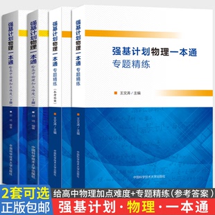 【可选】强基计划物理一本通给高中物理加点难度+专题精练（参考答案）郑琦 王文涛 正版包邮 中学教辅 中国科学技术大学出版社