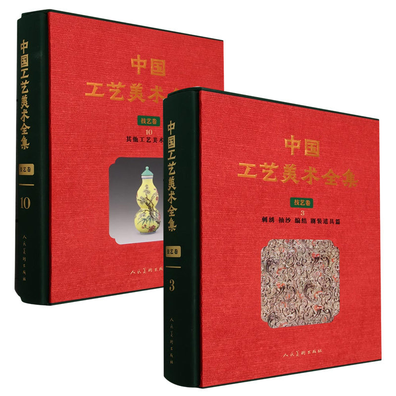 中国工艺美术全集技艺卷:其他工艺美术篇+刺绣抽纱编结剧装道具篇 2册可选 正版包邮 人民美术出版社 中国工艺美术全集技艺卷两册