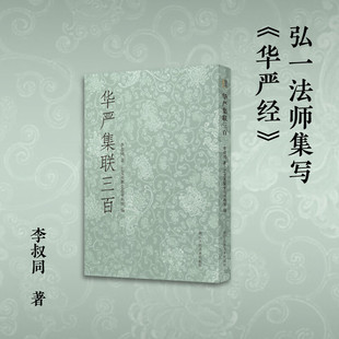 正版现货 华严集联三百 弘一法师李叔同集写《华严经》毛笔书法作品集字对联300幅 艺文志开本小巧便于携带 浙江人民美术出版社