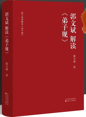 郭文斌解读《弟子规》 传统文化读本 注重家庭 注重家风 注重家教 发扬光大中华民族传统家庭美德 中国传统教育书籍 百花文艺出版