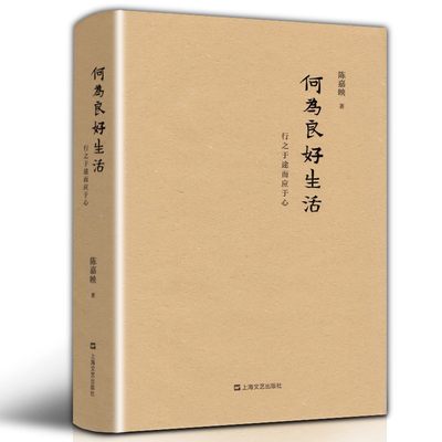 何为良好生活 行之于途而应于心 陈嘉映 中国哲学社会科学 走出唯一真理观 价值的理由 说理 十三邀 正版图书籍 上海文艺出版社