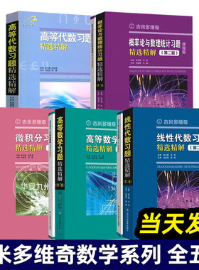 2025新版 吉米多维奇 高等数学+线性代数 习题精选精解 张天德 第二三版 高数线代习题指南大学数学教材同步学习辅导考研参考复习