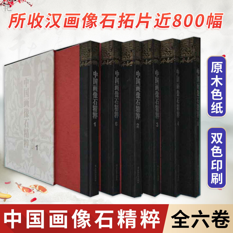 全6册中国画像石精粹 大页8开石刻雕刻艺术 杨爱国 敦煌佛爷庙湾西晋画像砖墓微山汉画像石选集 米脂官庄画像石墓 传统艺术经典书