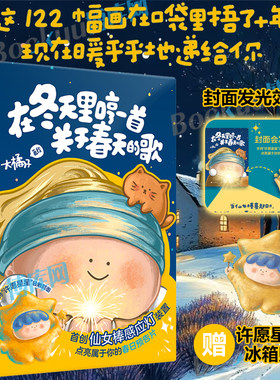 【赠许愿星星冰箱贴】在冬天里哼一首关于春天的歌 大橘子著绘 漫画书籍 大美术馆创始人大橘子10年创作122幅小画 磨铁