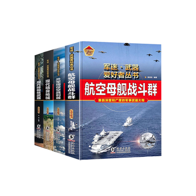 新军迷系列4册任选 海豚出版社 现代终极核武器 现代精良枪械 外军现役空战利器 航空母舰战斗群 政治军事 世界军事