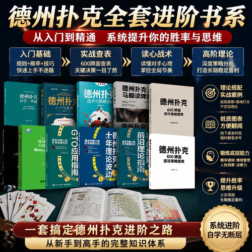 德州扑克全套进阶书系11册可选 电子工业出版社600牌面进攻+防守策略图表GTO应用指南入门与提高自学一本通马脚读牌术前沿理论指南