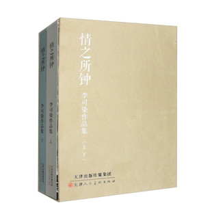 情之所钟 李可染作品集(全2册)正版新书9787572907418
