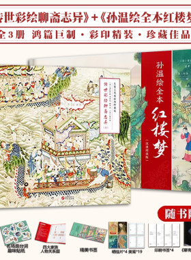 传世彩绘聊斋志异+孙温绘全本红楼梦 全3册 沉浸阅读版 彩印精装 特装珍藏版 中国古典文学名著名家绘本丛书经典志怪小说书籍