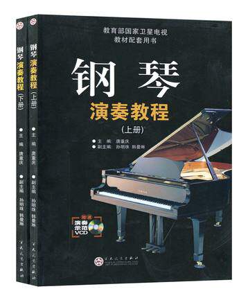 正版 钢琴演奏教程(附光盘上下卫星电视教材配套用书)百花文艺出版社