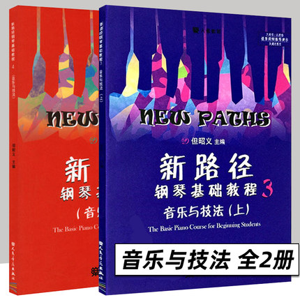新路径钢琴基础教程3+4 音乐与技法 人民音乐社 但昭义著 幼儿儿童启蒙与入门钢琴基础练习曲教材教程 彩色大音符版钢琴初学者教材
