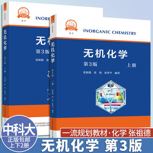 中科大无机化学第3版张祖德