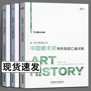 2022艺术考研丛书 套装3册 中外美术史考研真题汇编详解 艺术概论真题汇编 范萍萍 美术学真题 艺术概论考研真题库 美术考研
